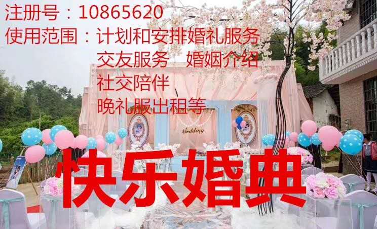 云南商标注册公司出售商标:快乐婚典 45类