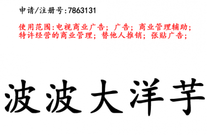昆明商标注册公司商标出售：波波大洋芋35类
