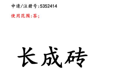 云南商标注册公司商标出售：长成砖30类