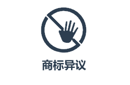 云南商标注册公司如何异议？