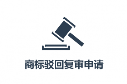 云南商标注册公司怎么做商标复审？