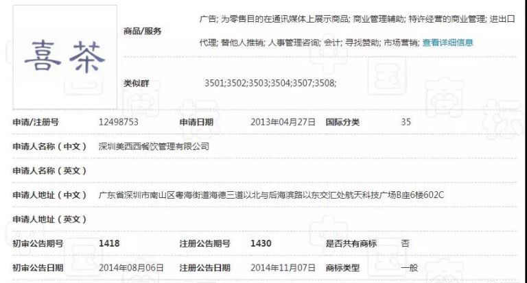 “喜茶”遇上“囍茶”，都是商标惹的祸！