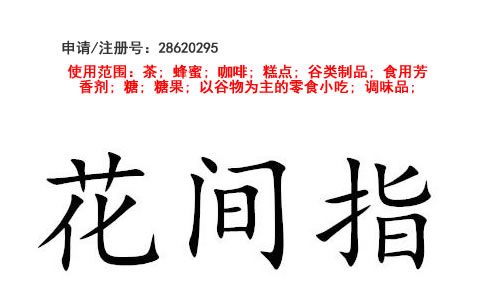昆明商标注册公司?出售商标:花间指 30类