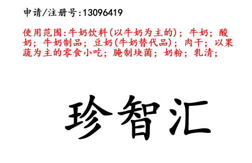 云南商标注册公司出售商标:珍智汇 29类