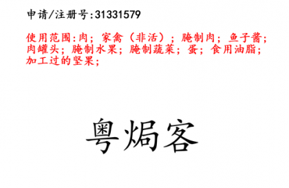 云南商标注册公司出售商标：粤焗客 29类