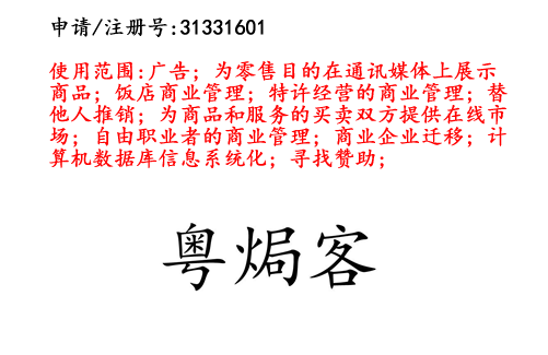 云南商标注册公司出售商标:粤焗客 35类