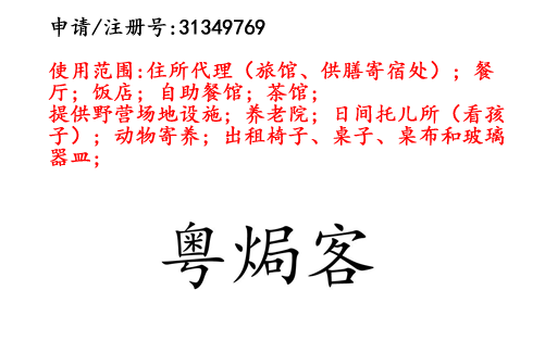 云南商标注册公司出售商标:粤焗客 43类